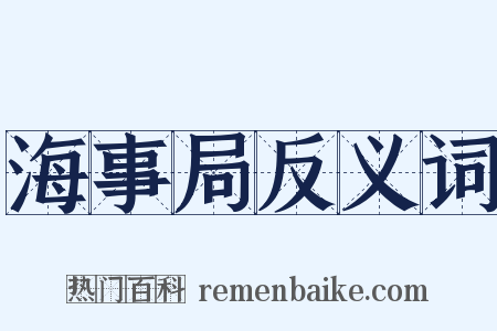 海事局反义词是什么意思的图片